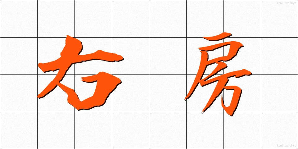右房 (うぼう)