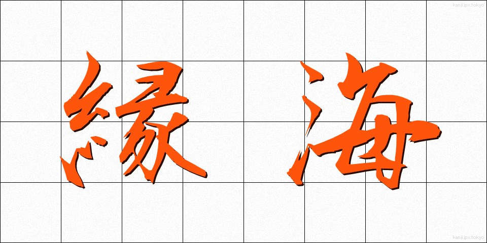 縁海 (えんかい)