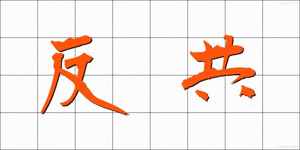 反共 (はんきょう)