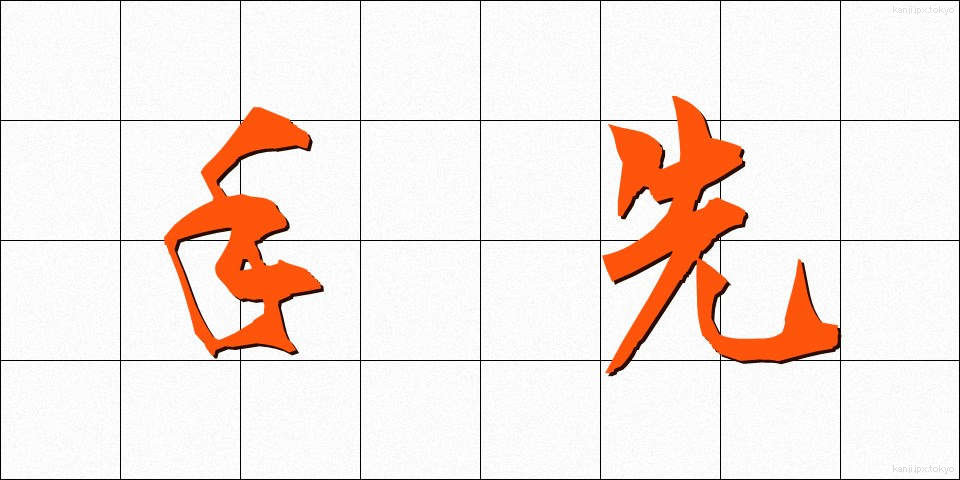 手先 (てさき)