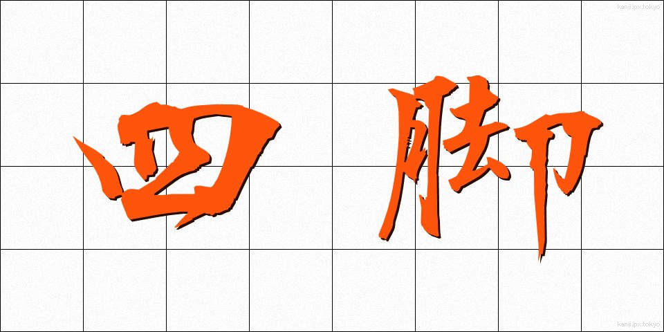 四脚 (しきゃく)