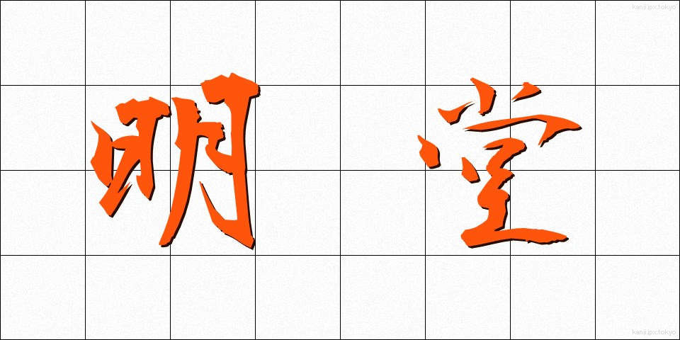 明堂 (めいどう)