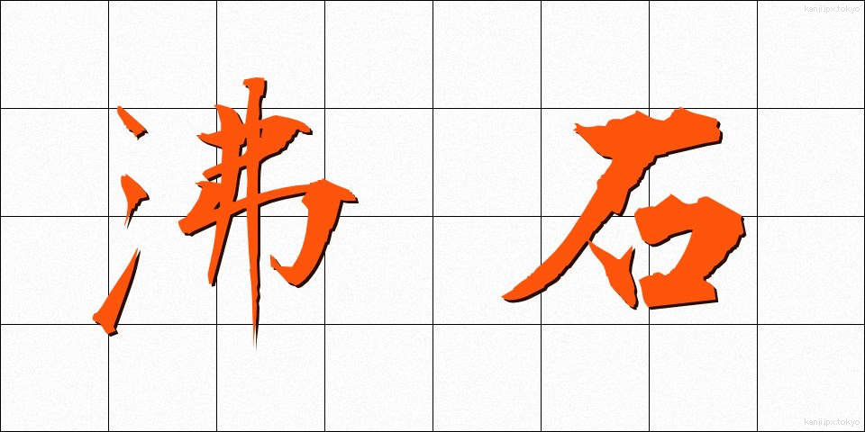 沸石 (ふっせき)