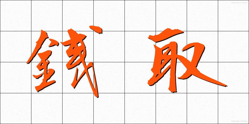 銭取 (せんとり)