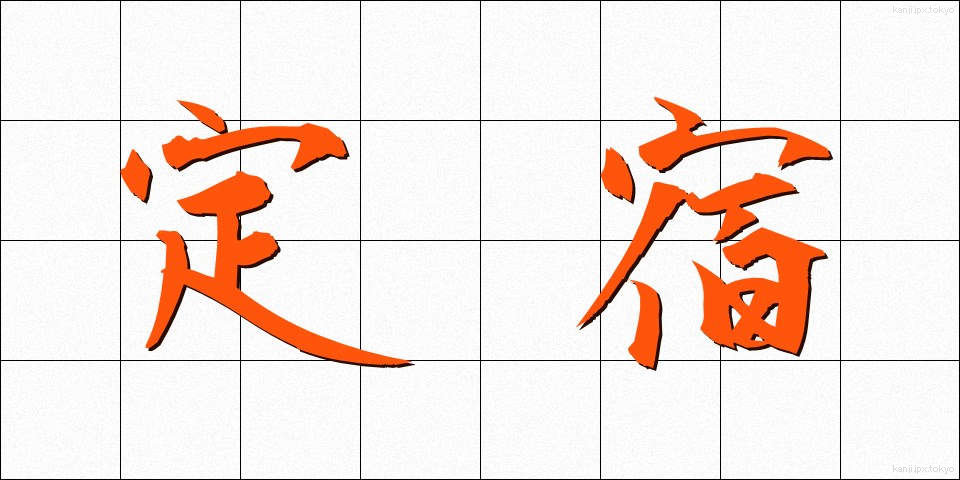定宿 (じょうやど)