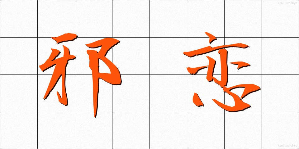 邪恋 (じゃれん)