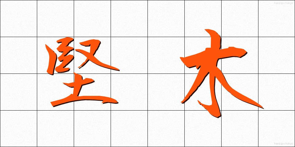 堅木 (けんぼく)