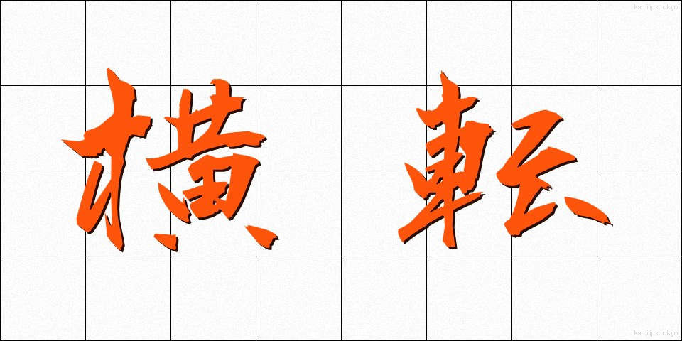 横転 (おうてん)