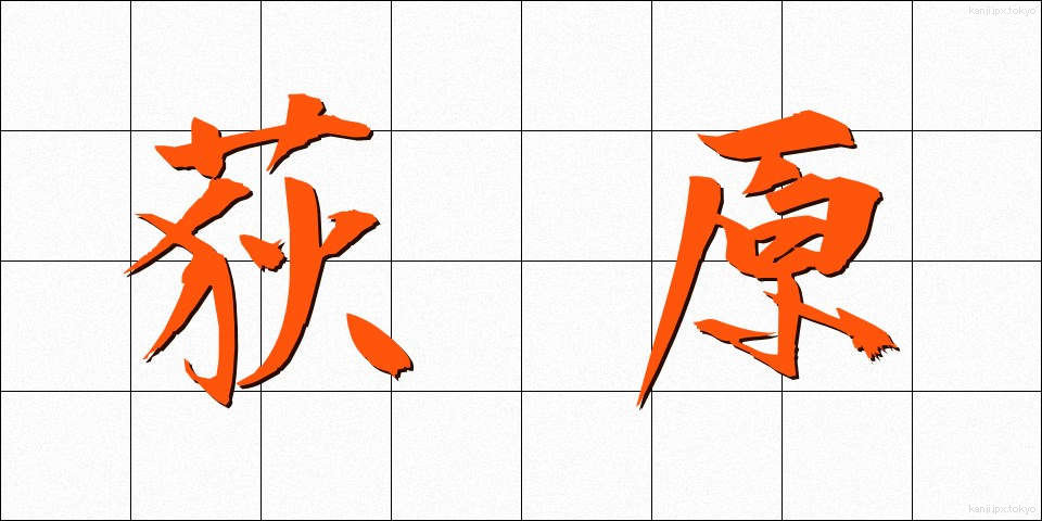 荻原 (おぎわら)