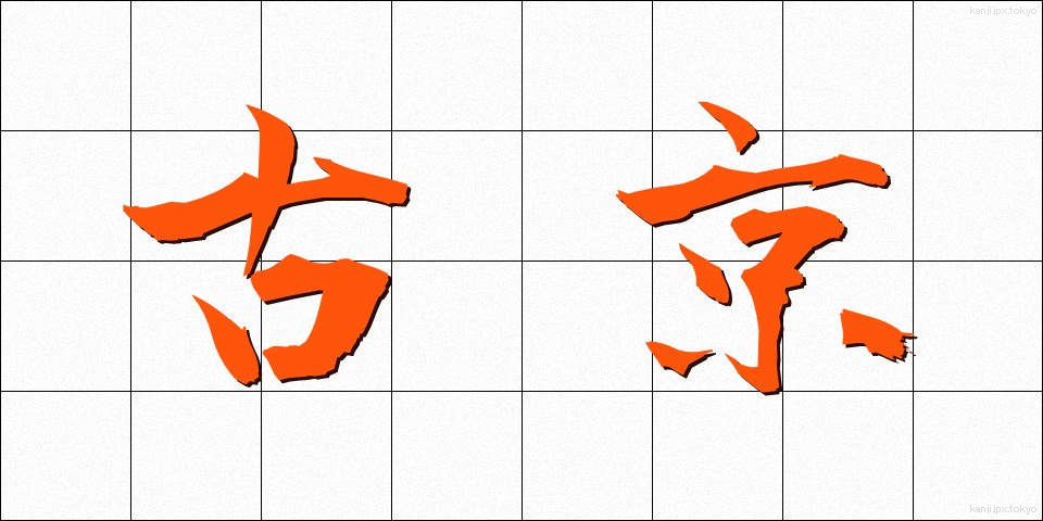 古京 (こきょう)