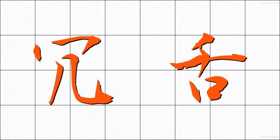 冗舌 (じょうぜつ)