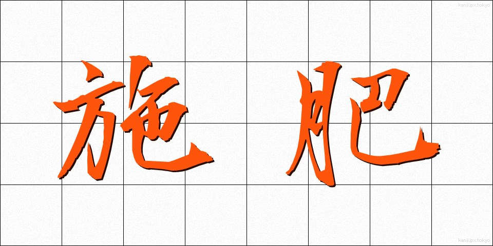 施肥 (せひ)