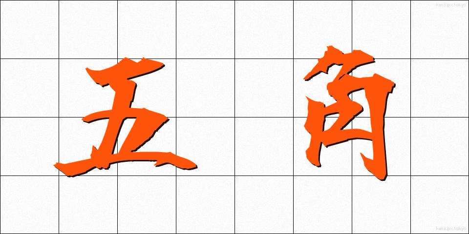 五角 (ごかく)