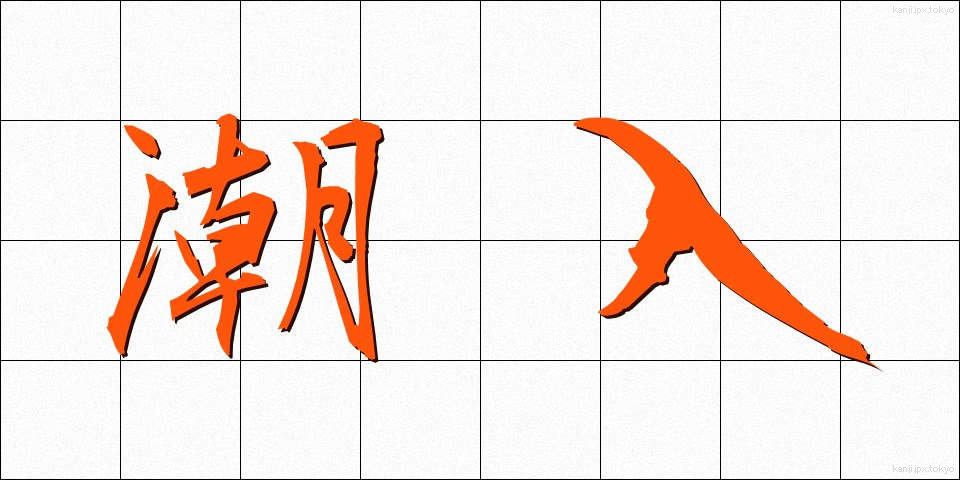 潮入 (しおいり)