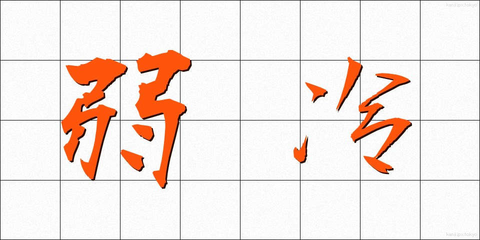 弱冷 (じゃくれい)