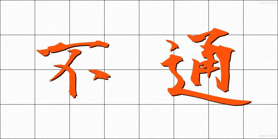 不通 (ふつう)