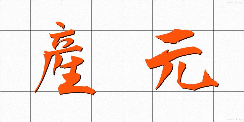 産元 (さんもと)