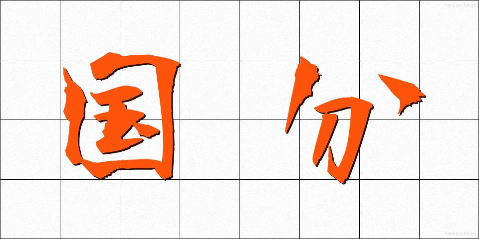 国分 (こくぶん)