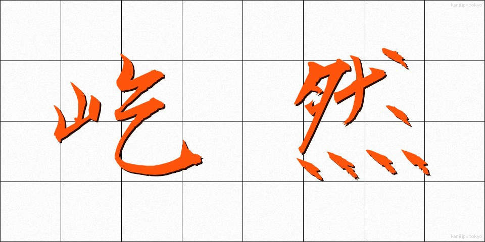 屹然 (きつぜん)