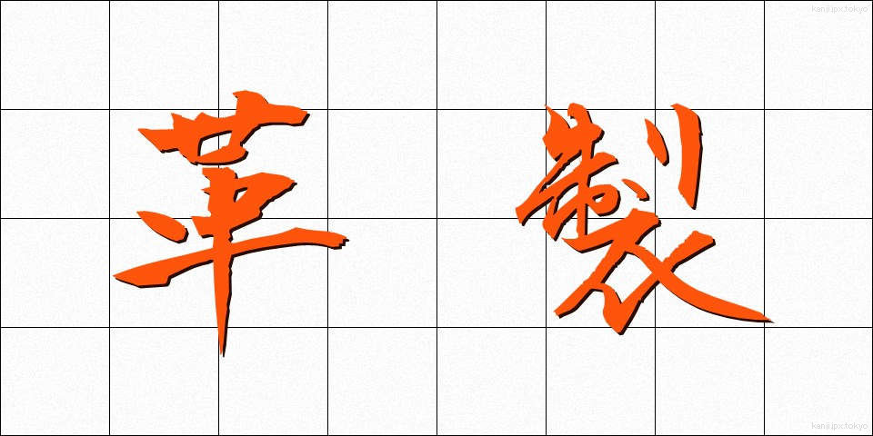革製 (かくせい)