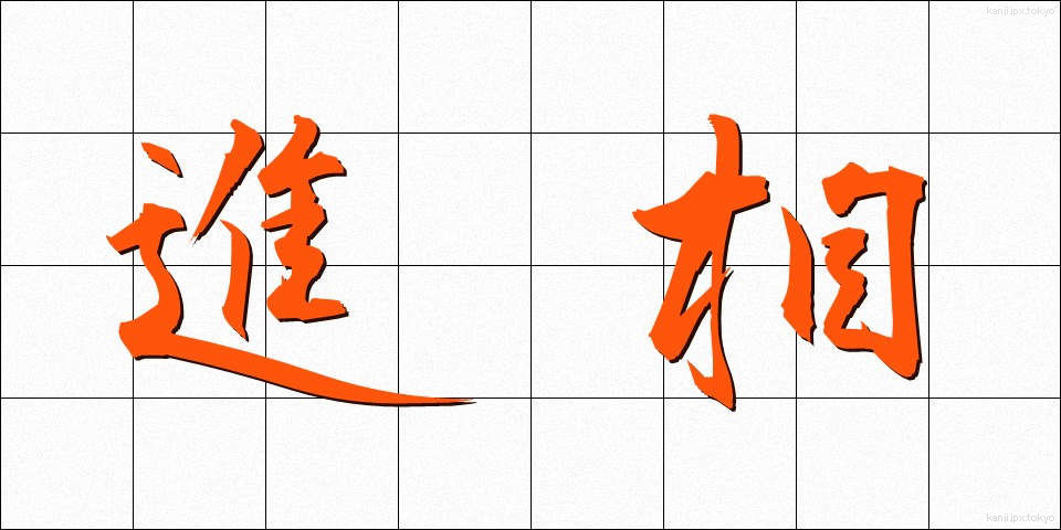 進相 (しんそう)