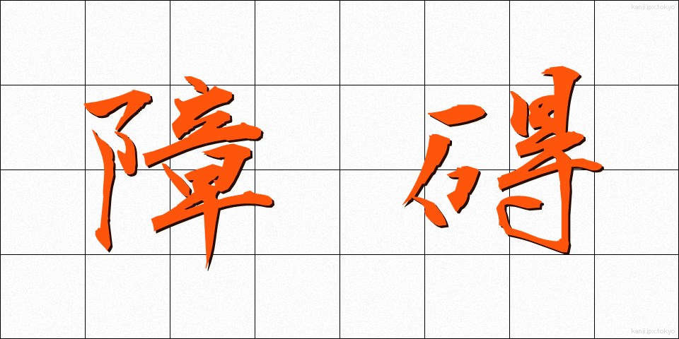 障碍 (しょうがい)