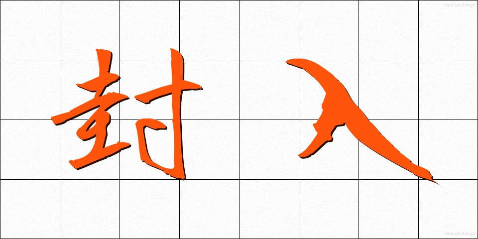 封入 (ふうにゅう)