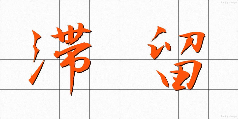 滞留 (たいりゅう)