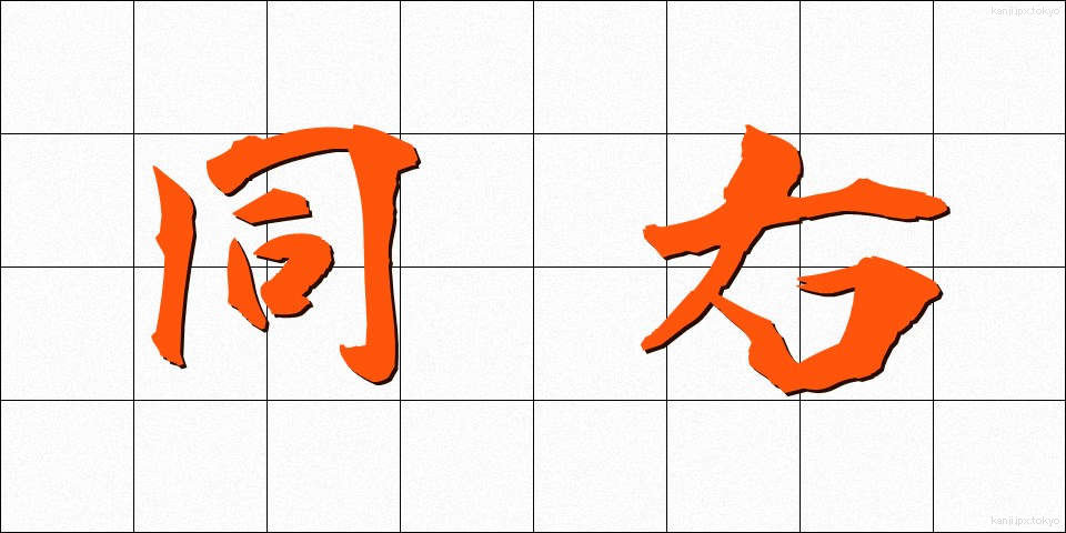 同右 (どうう)