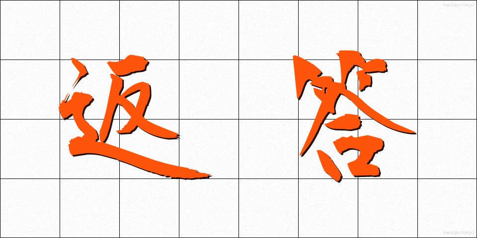 返答 (へんとう)