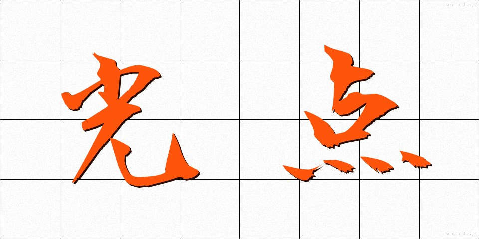 光点 (こうてん)