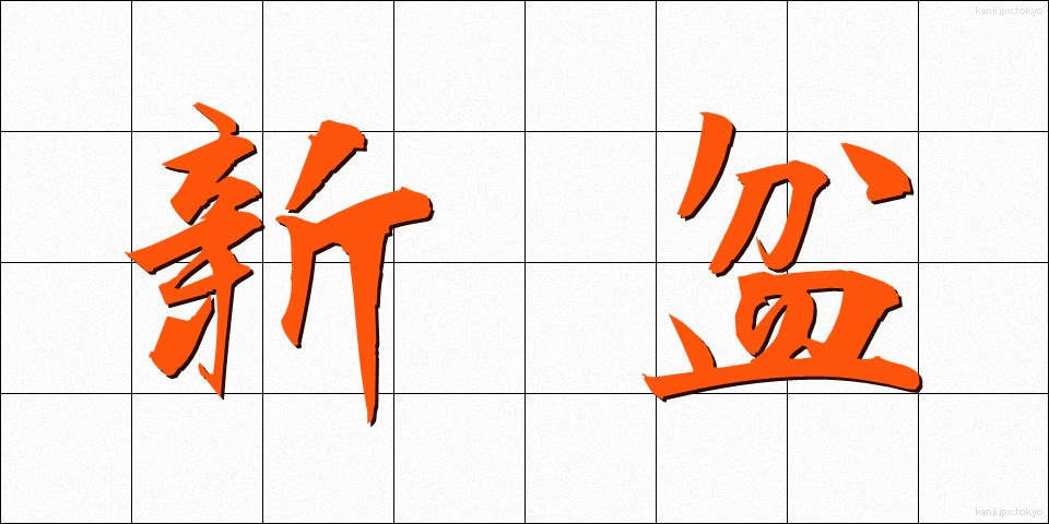 新盆 (しんぼん)