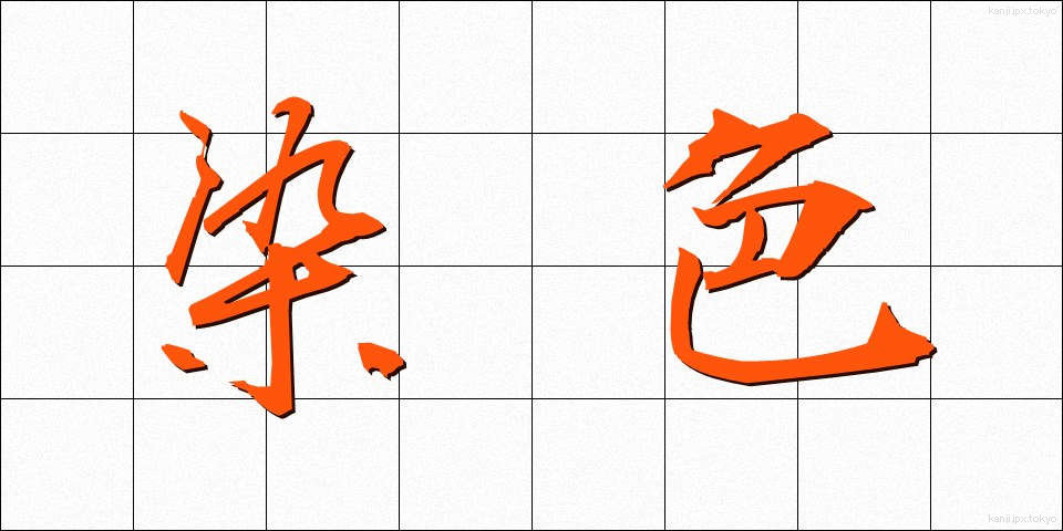 染色 (せんしょく)