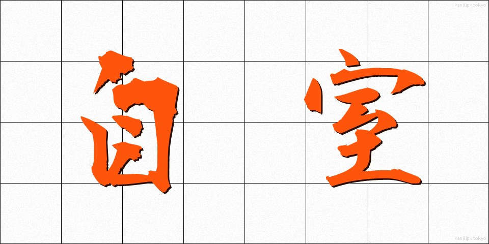 自室 (じしつ)