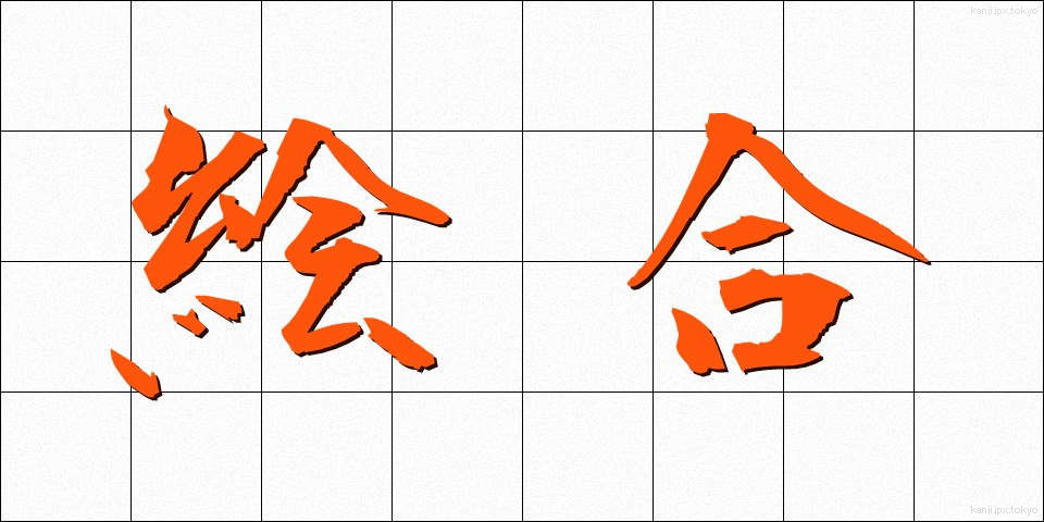 絵合 (えあい)
