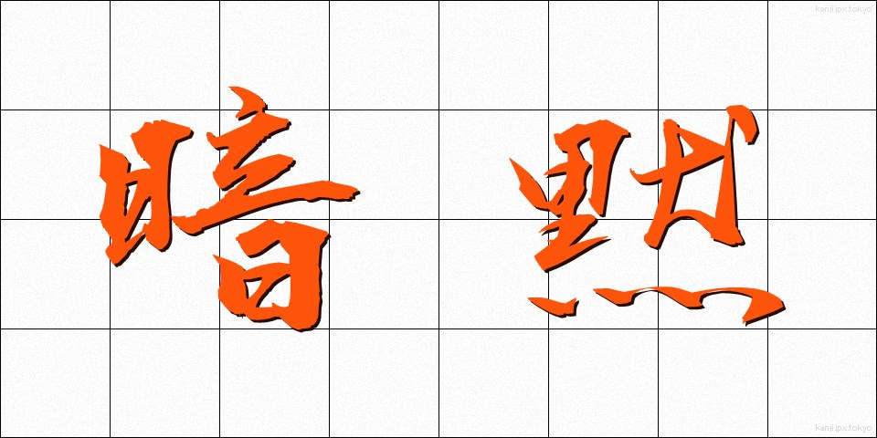 暗黙 (あんもく)