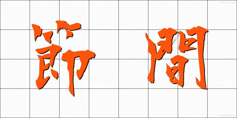 節間 (せつかん)