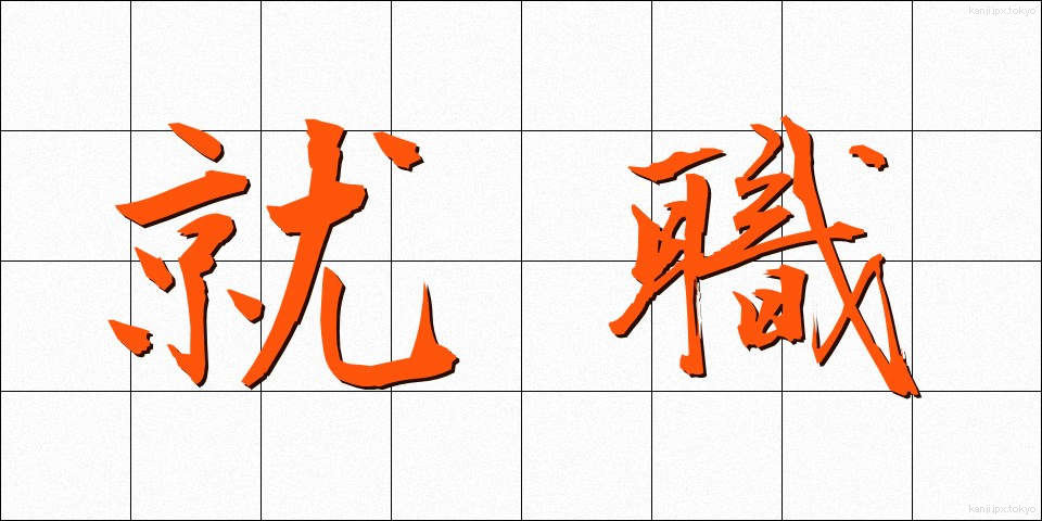 就職 (しゅうしょく)