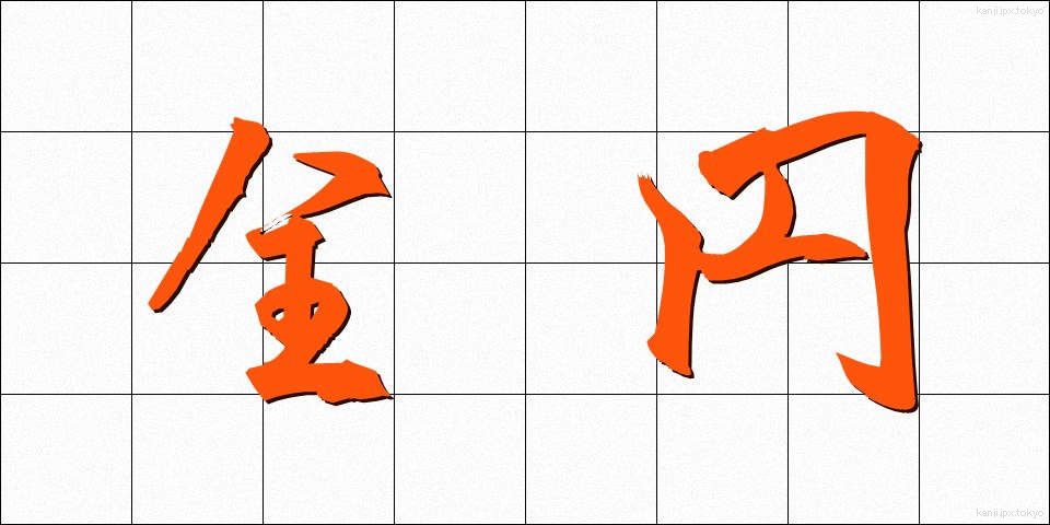 全円 (ぜんえん)