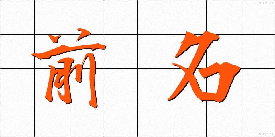 前名 (ぜんめい)