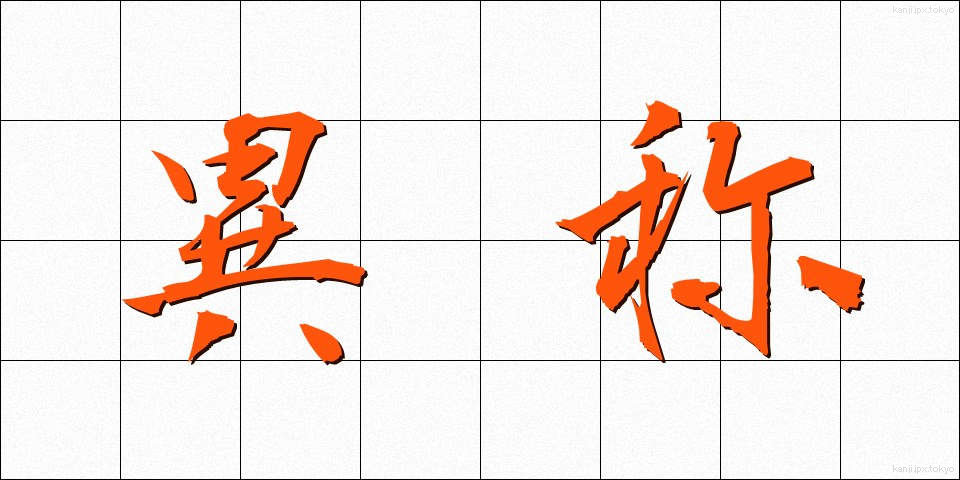 異称 (いしょう)
