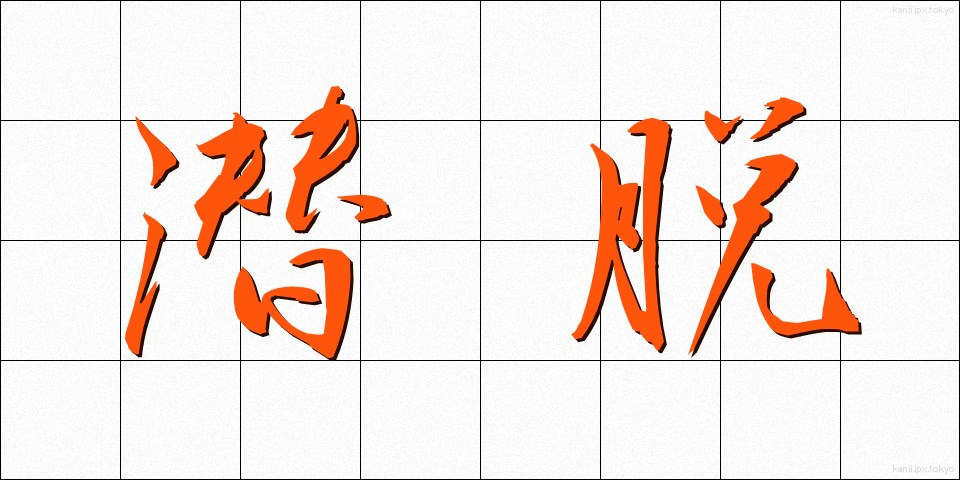 潜脱 (せんだつ)