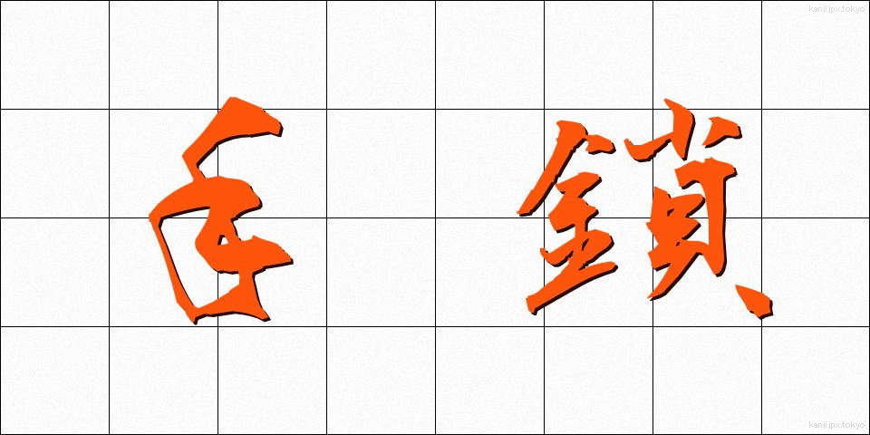 手鎖 (てぐさり)