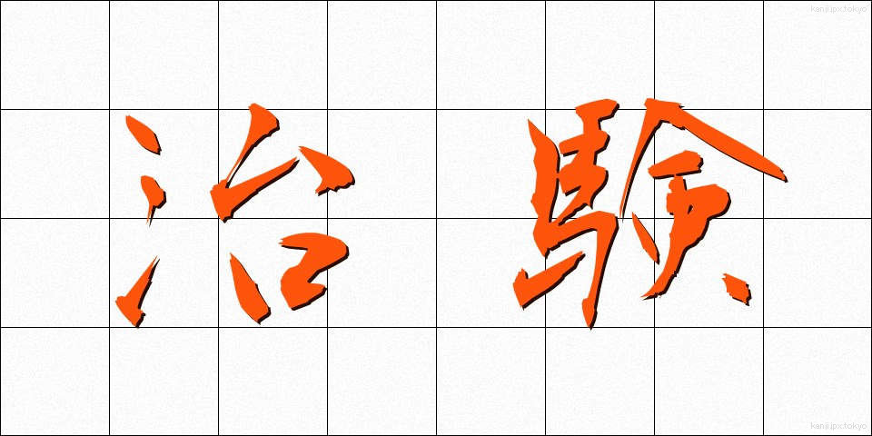 治験 (ちけん)