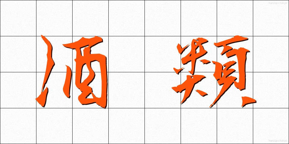 酒類 (しゅるい)