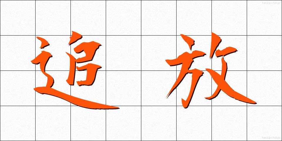 追放 (ついほう)