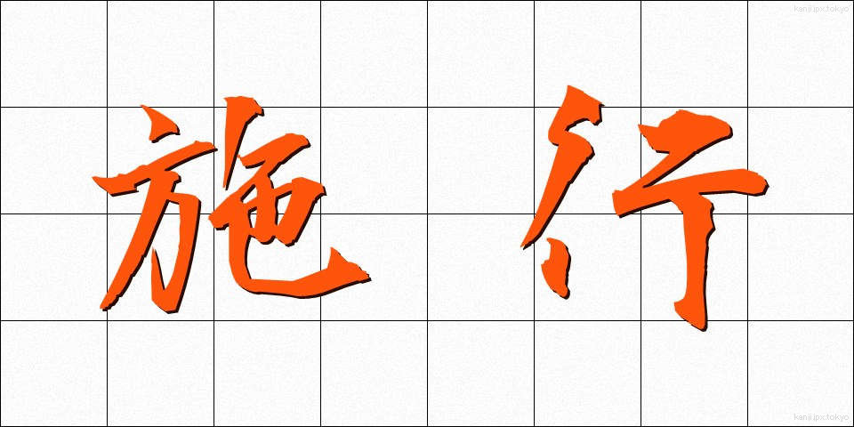 施行 (しこう)