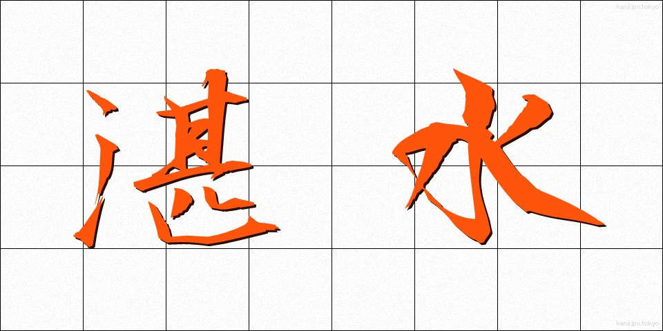 湛水 (たんすい)
