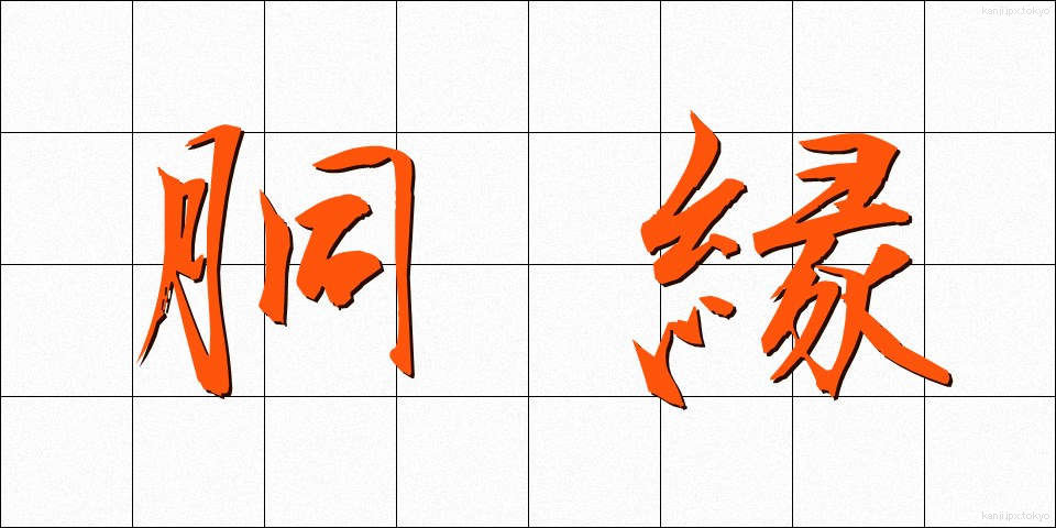胴縁 (どうぶち)