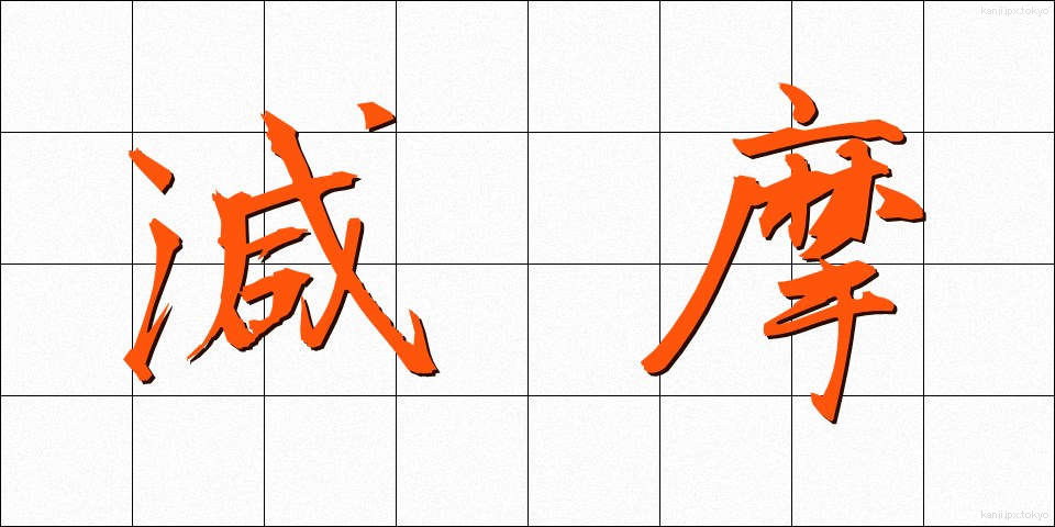 減摩 (げんま)